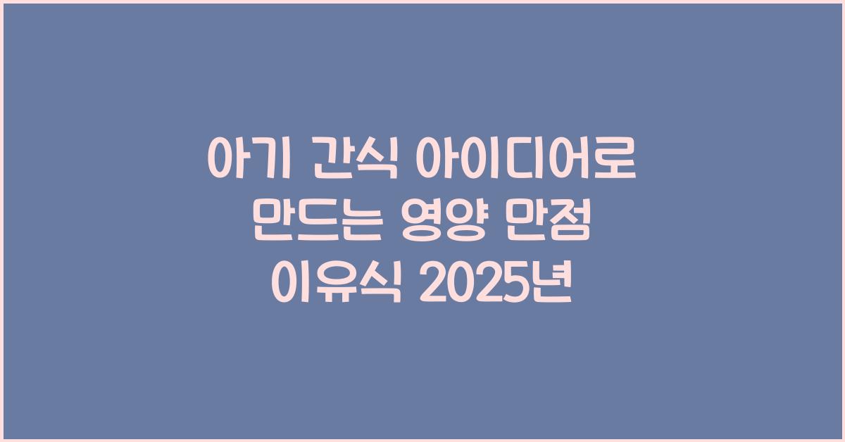 아기 간식 아이디어