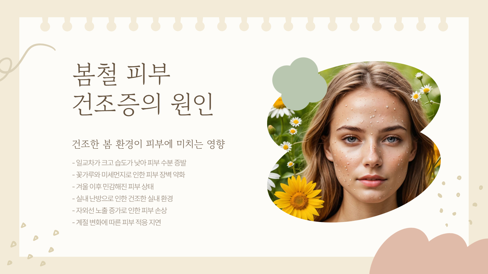 봄철 피부 건조증, 해결 방법과 예방법