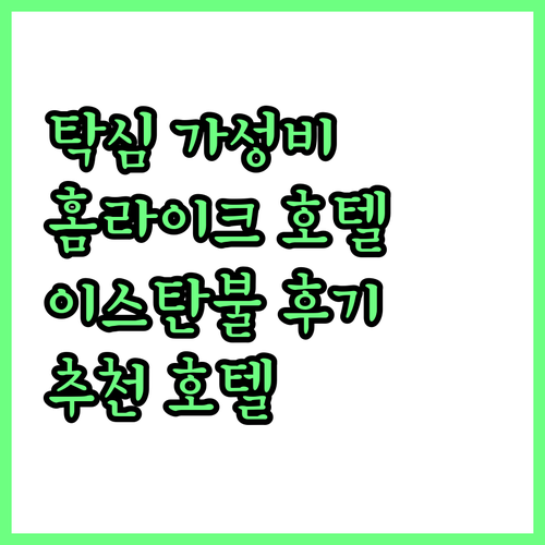 탁심 광장 근처 가성비 호텔 추천! ..