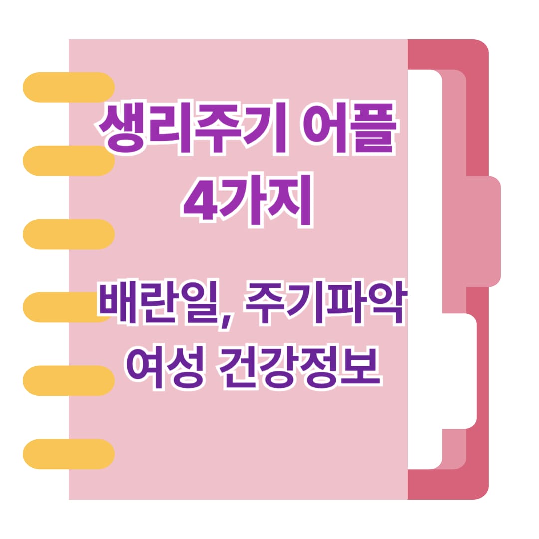 생리주기 앱 추천 / 여성건강정보, 배란일