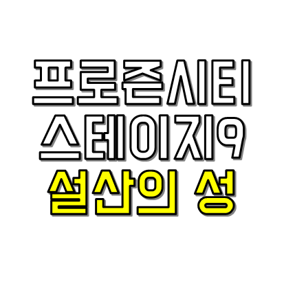 설산의 성 썸네일