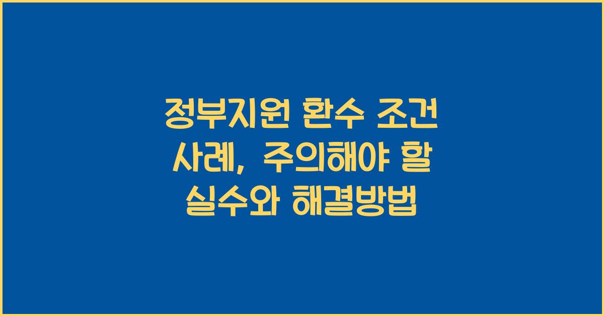 정부지원 환수 조건 사례