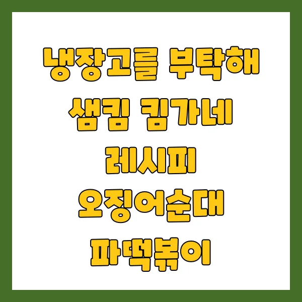 냉장고를부탁해-오징어순대