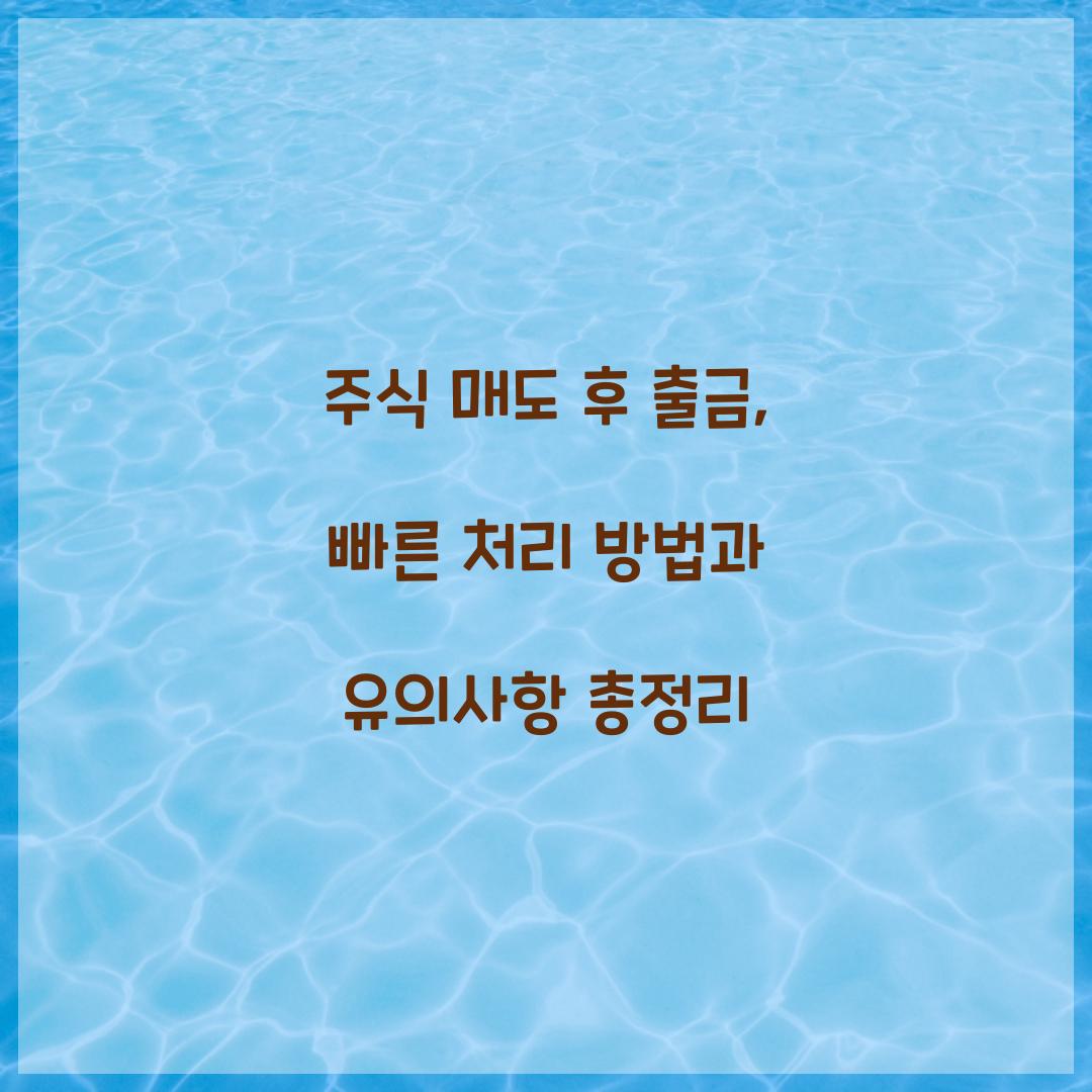 주식 매도 후 출금