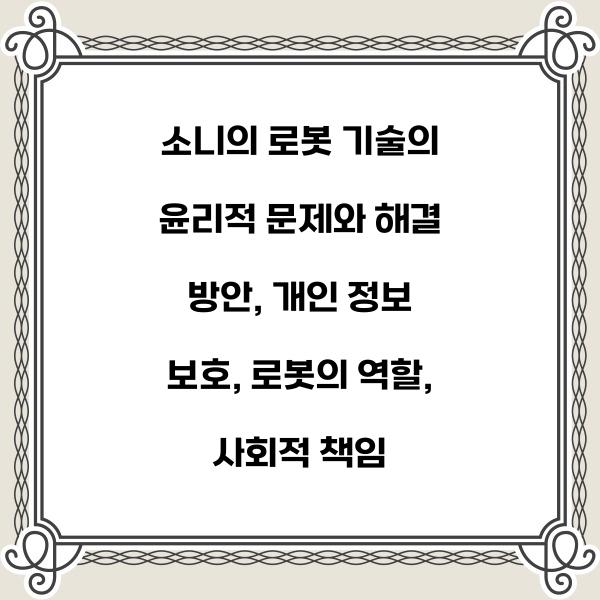 소니의 로봇 기술의 윤리적 문제와 해결 방안