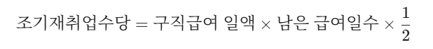 조기재취업수당 계산방법