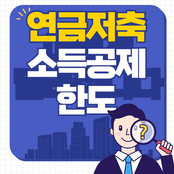 연금저축 소득공제 한도, 2025년 절세 효과 100% 활용법!