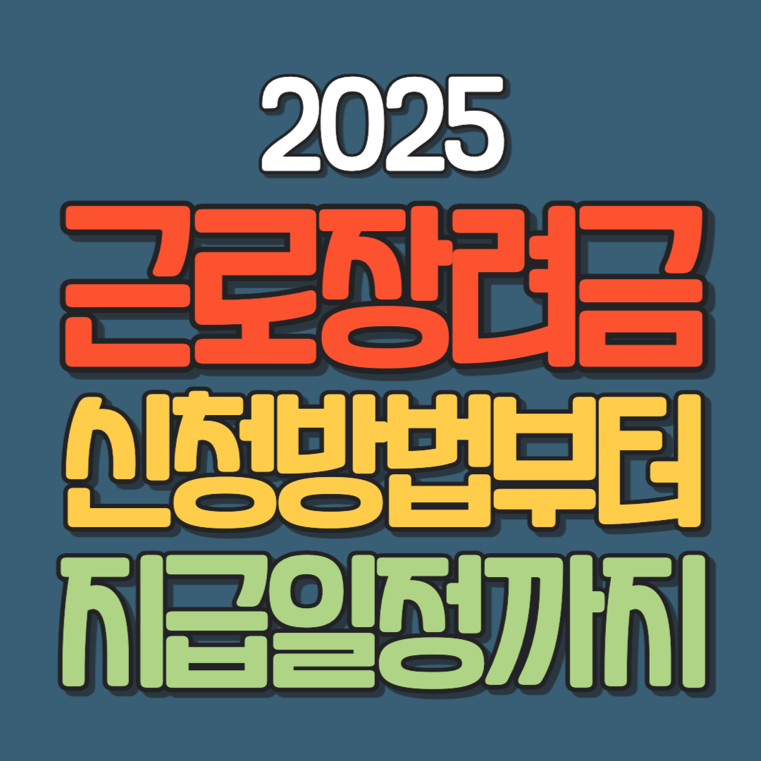 2025 근로장려금 신청방법부터 지급일정까지