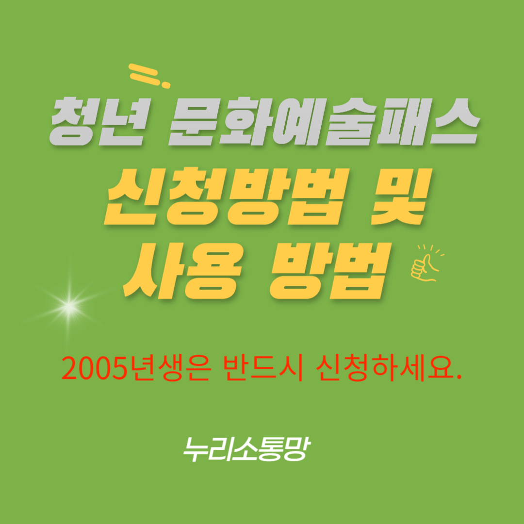 청년 문화예술패스 신청방법 및 사용방법 2005년생은 반드시 신청하세요.