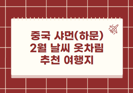 중국 샤먼(하문) 2월 날씨 옷차림 추천 여행지