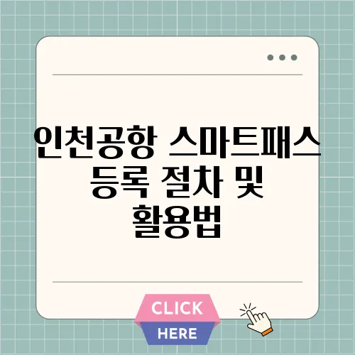 인천공항 스마트패스 등록 절차 및 활용법