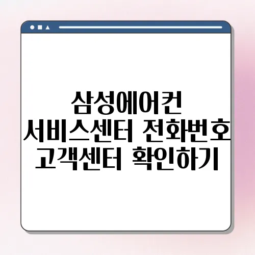 삼성에어컨 서비스센터 전화번호 고객센터 확인하기
