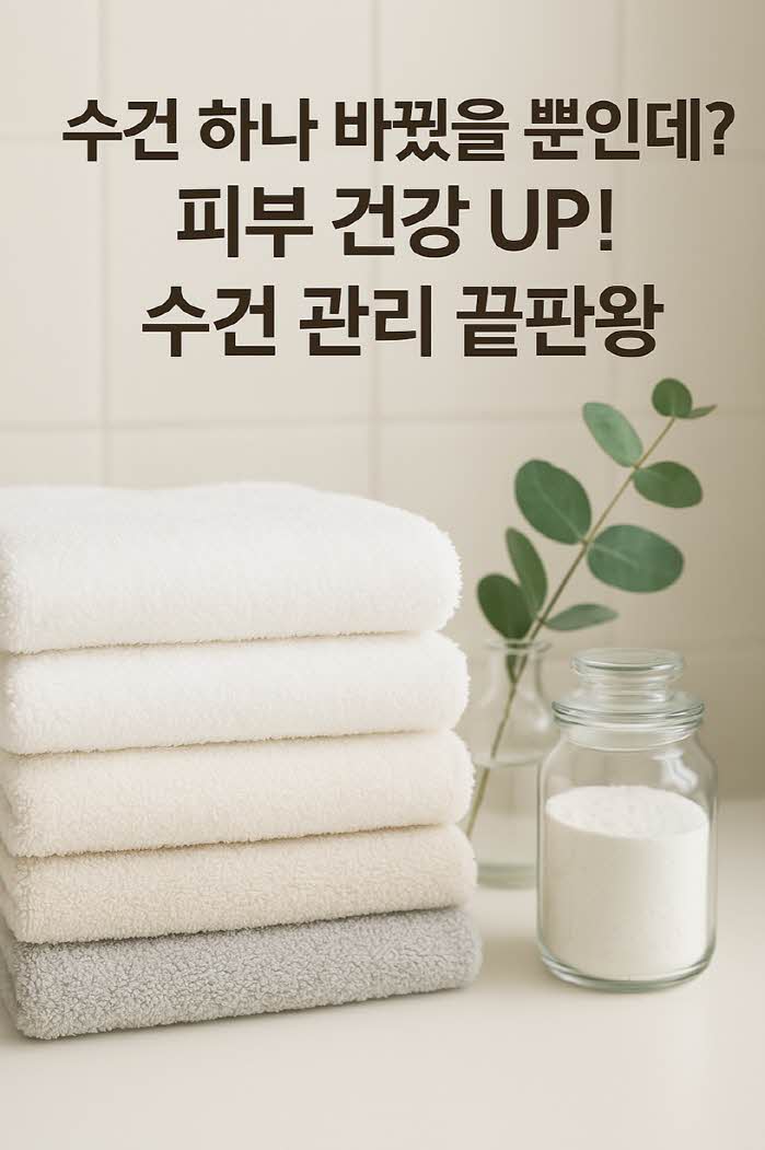 수건 위생 관리 필수 가이드
