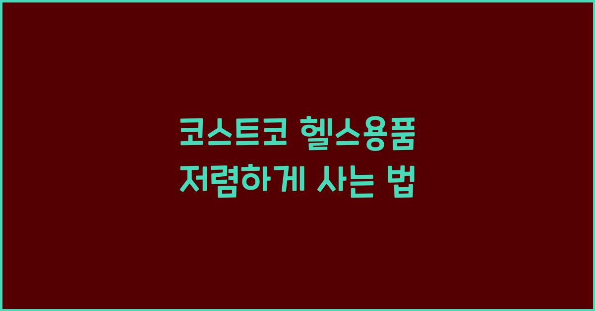 코스트코 헬스용품