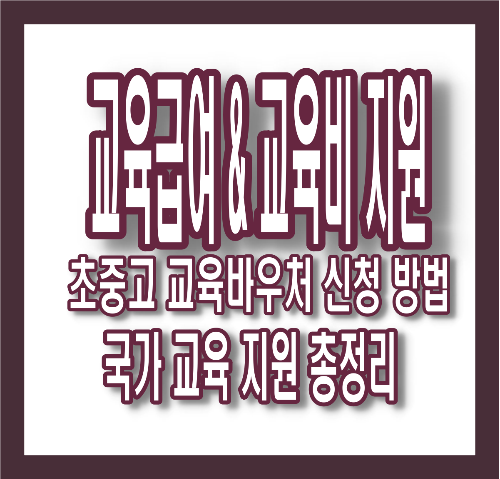 교육급여&middot;교육비 지원 신청! 초중고 학생 학비&middot;급식&middot;방과후 혜택 총정리