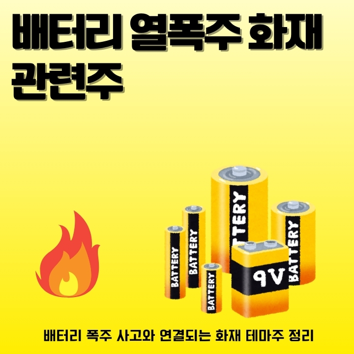 이차전지 화재 열폭주 관련주를 소개한 글의 썸네일