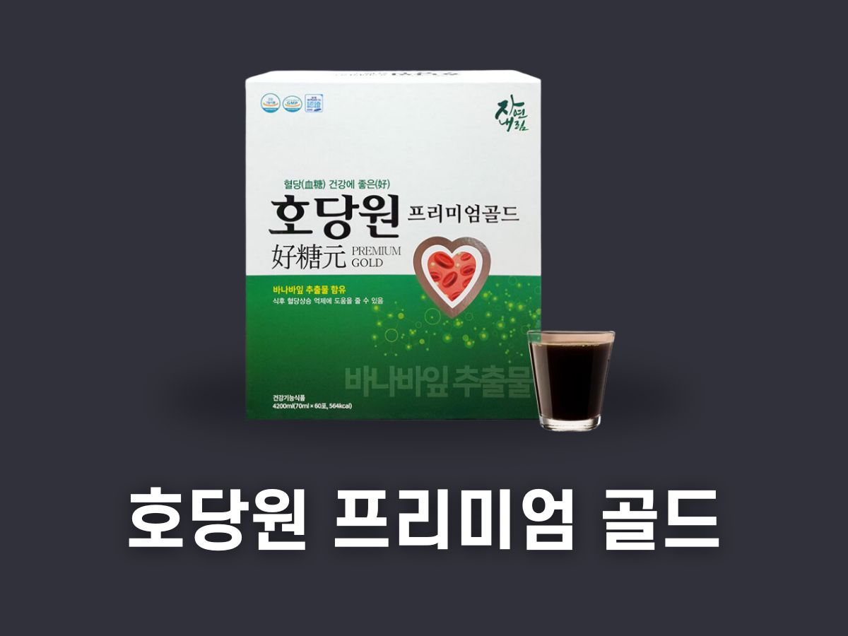 호당원 프리미엄 골드 가격 효능 성분