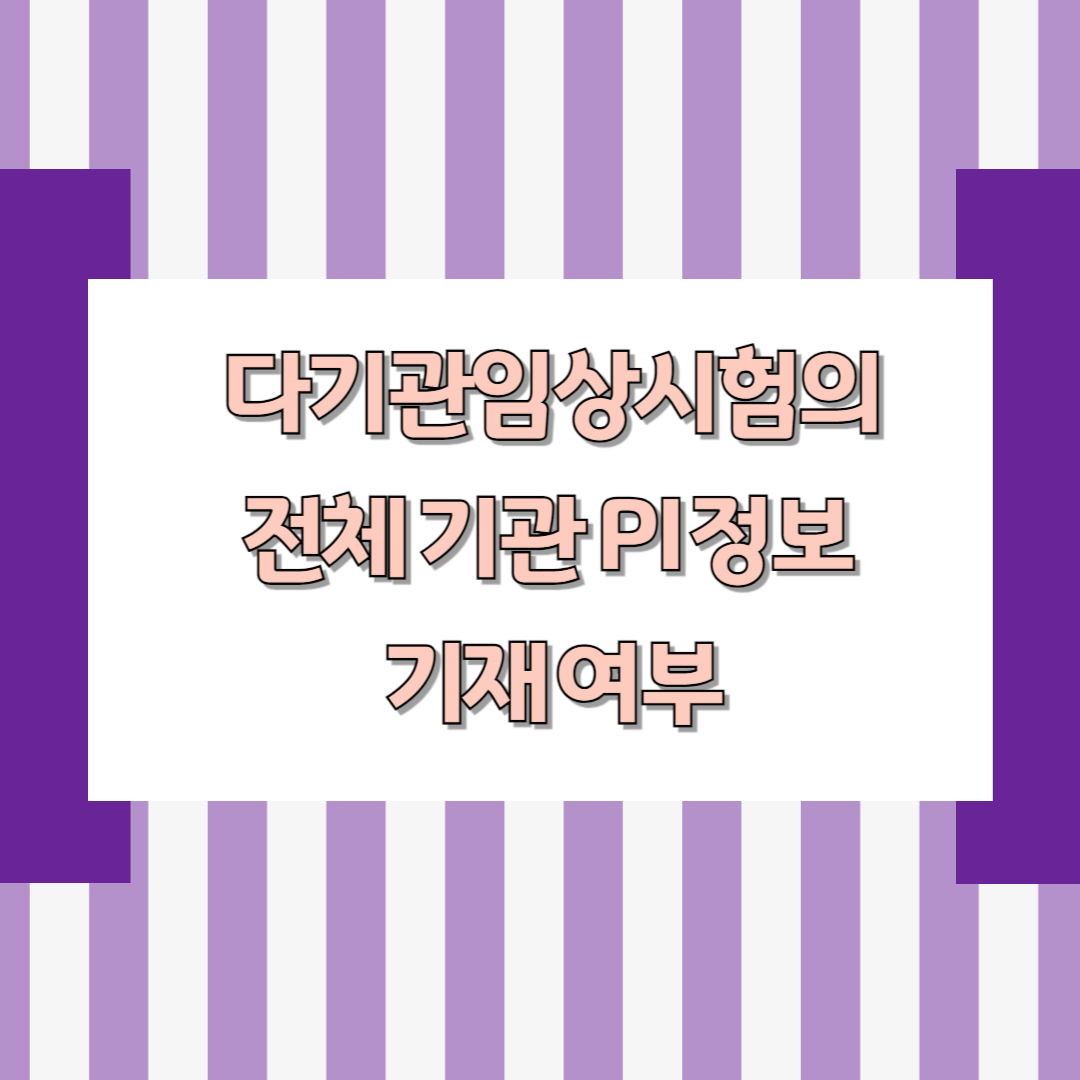 다기관임상시험의 경우 전체 기관의 PI정보 기재 여부