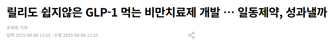 릴리도 쉽지않은 GLP-1 먹는 비만치료제 개발 … 일동제약, 성과낼까