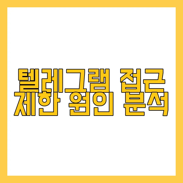 텔레그램 VPN