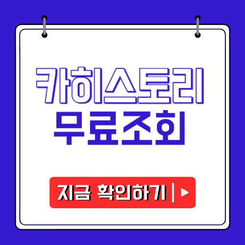 카히스토리 무료조회에 관한 포스팅