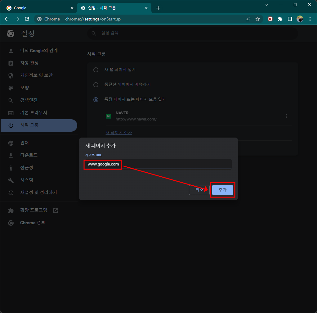 크롬 시작그룹 추가