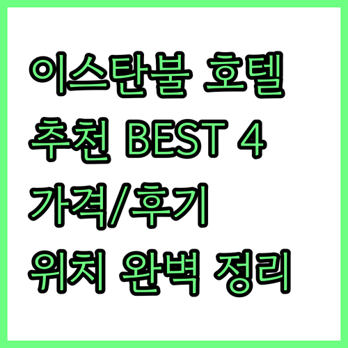 이스탄불 호텔 추천 더 카프리 호텔 ..