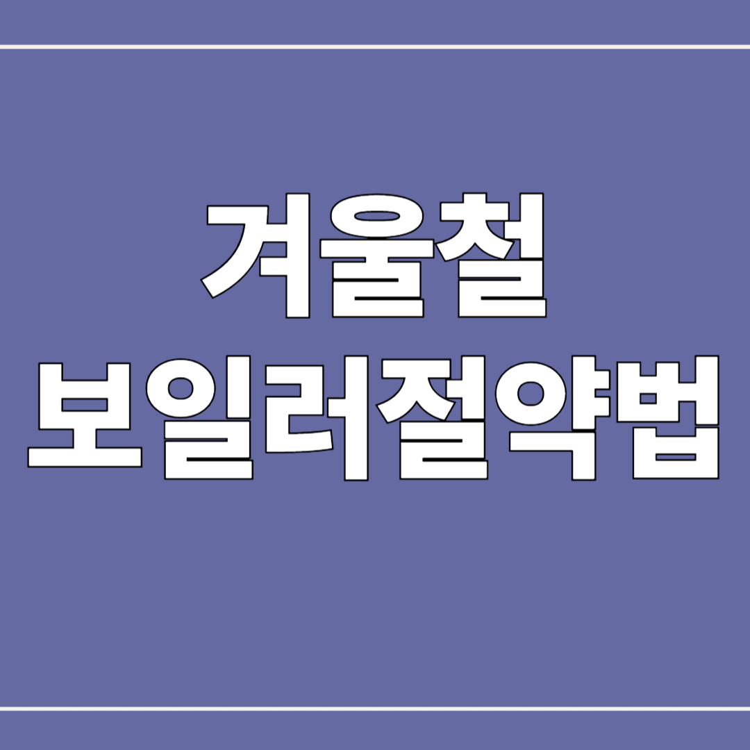 가스비 폭탄 막는 겨울철 보일러 절약법