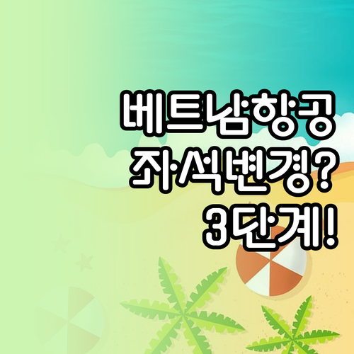 베트남항공 온라인 좌석 변경 3단계 ..