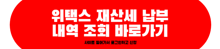 재산세 납부내역 조회 바로가기