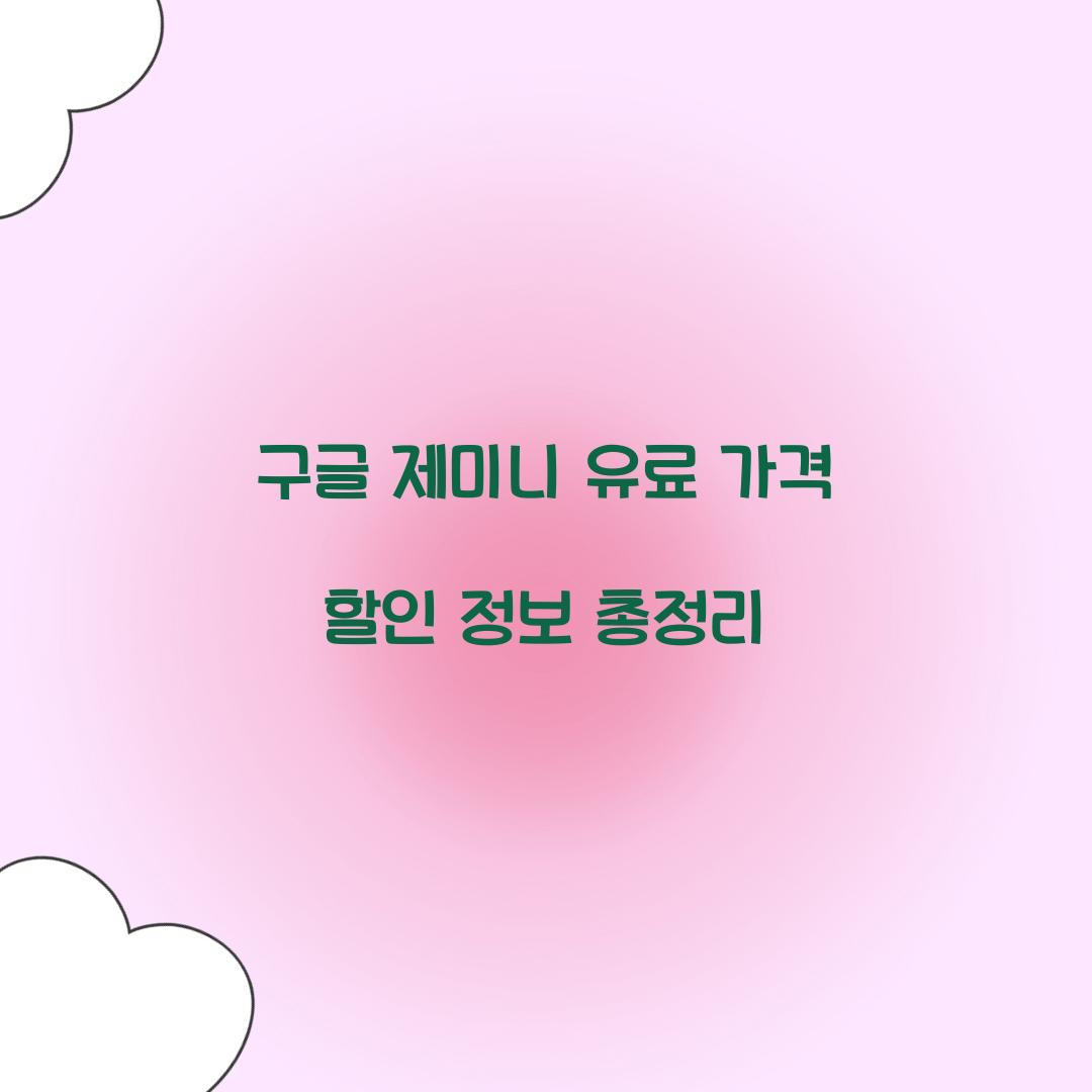 구글 제미니 유료 가격 할인