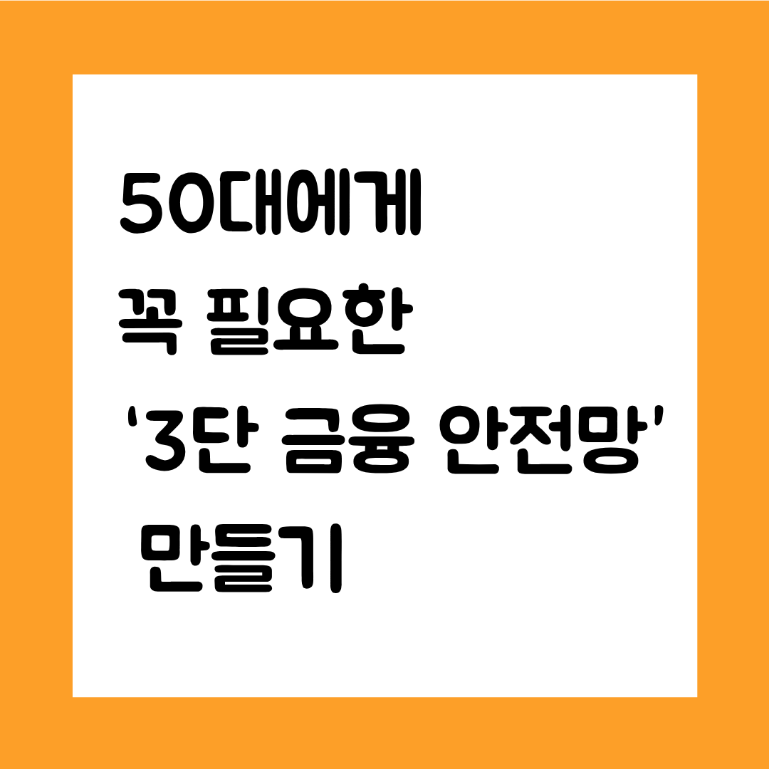 50대에게 꼭 필요한 &lsquo;3단 금융 안전망&rsquo; 만들기 &mdash; 비상자금 &middot; 연금 구조 &middot; 현금흐름 3단계 전략