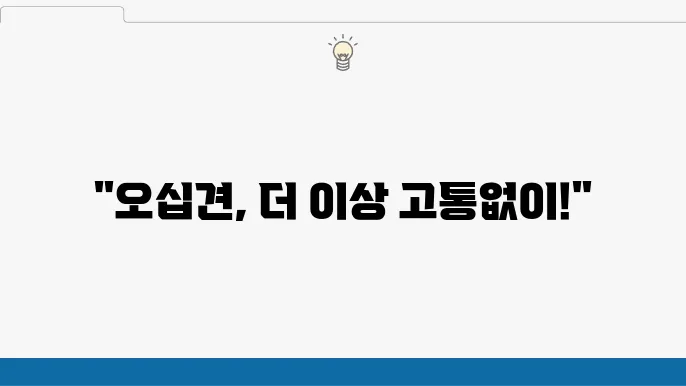 오십견 예방과 치료에 대한 정보
