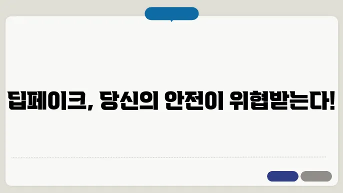 딥페이크 인식 기술