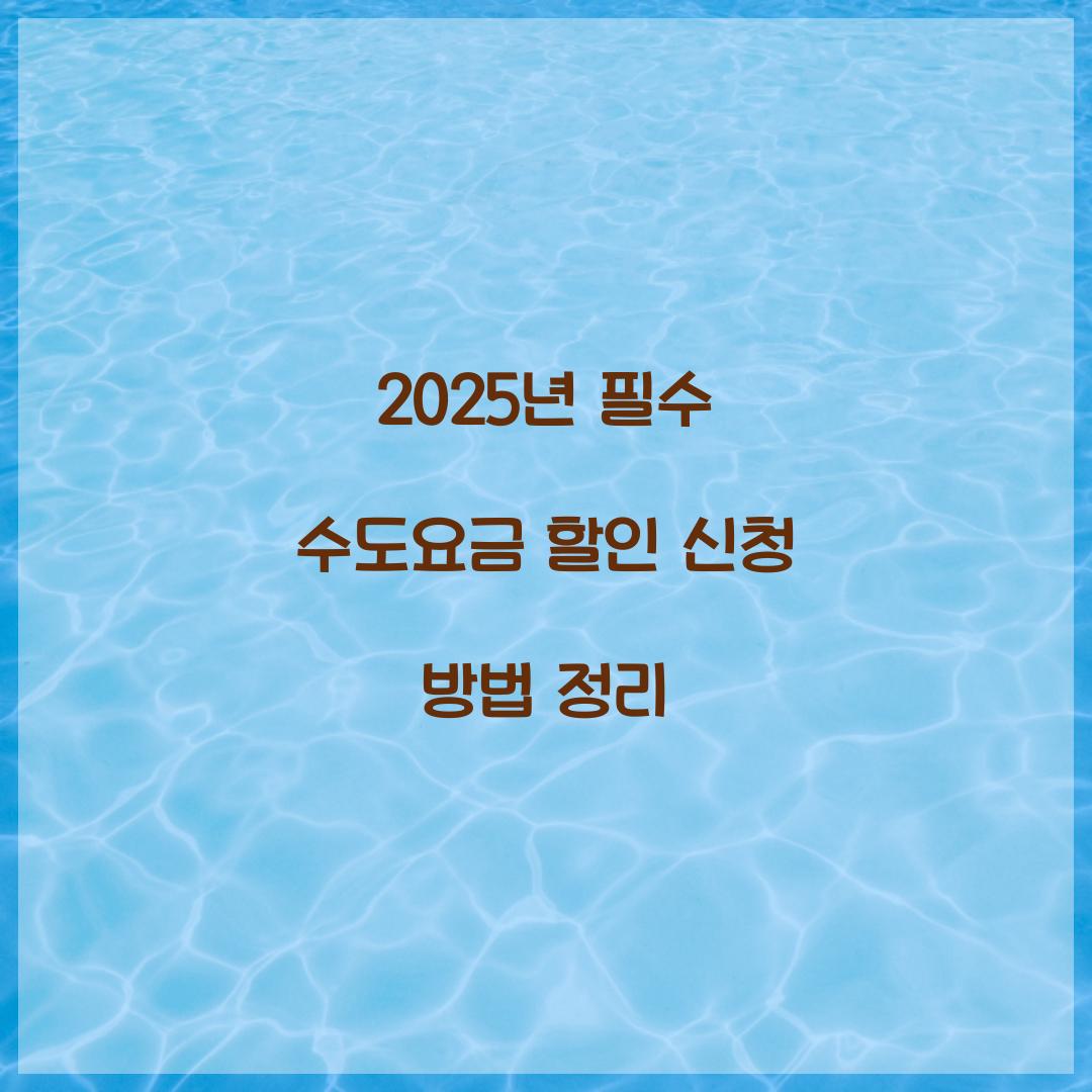 수도요금 할인