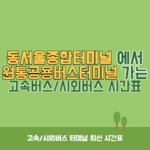 동서울종합터미널에서 원통공용버스터미널 방향 고속버스_시외버스 시간표 최신정보