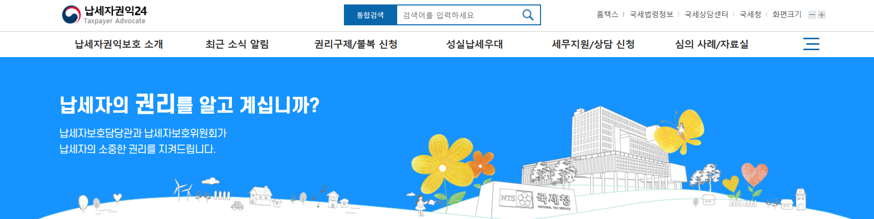 실제 사례로 보는 납세자권익24 활용법 &ndash; 어떤 결과가 나왔을까?