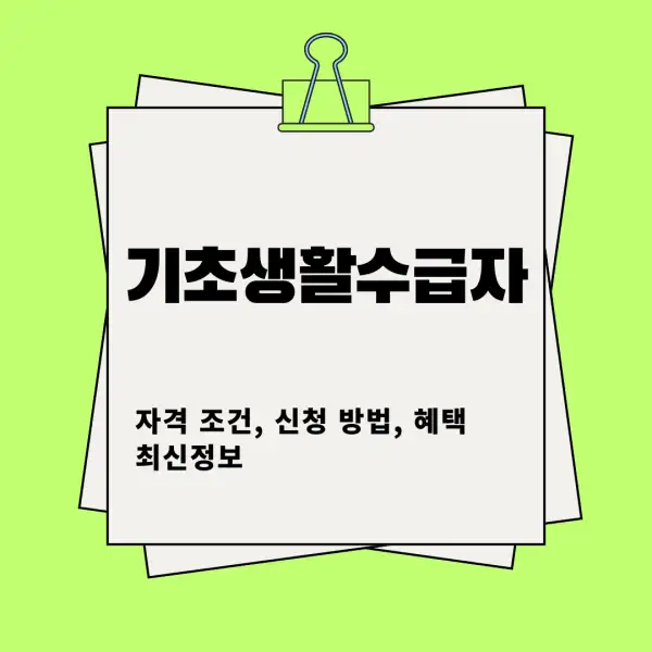 2025년 기초생활수급자 자격 조건, 신청 방법, 혜택