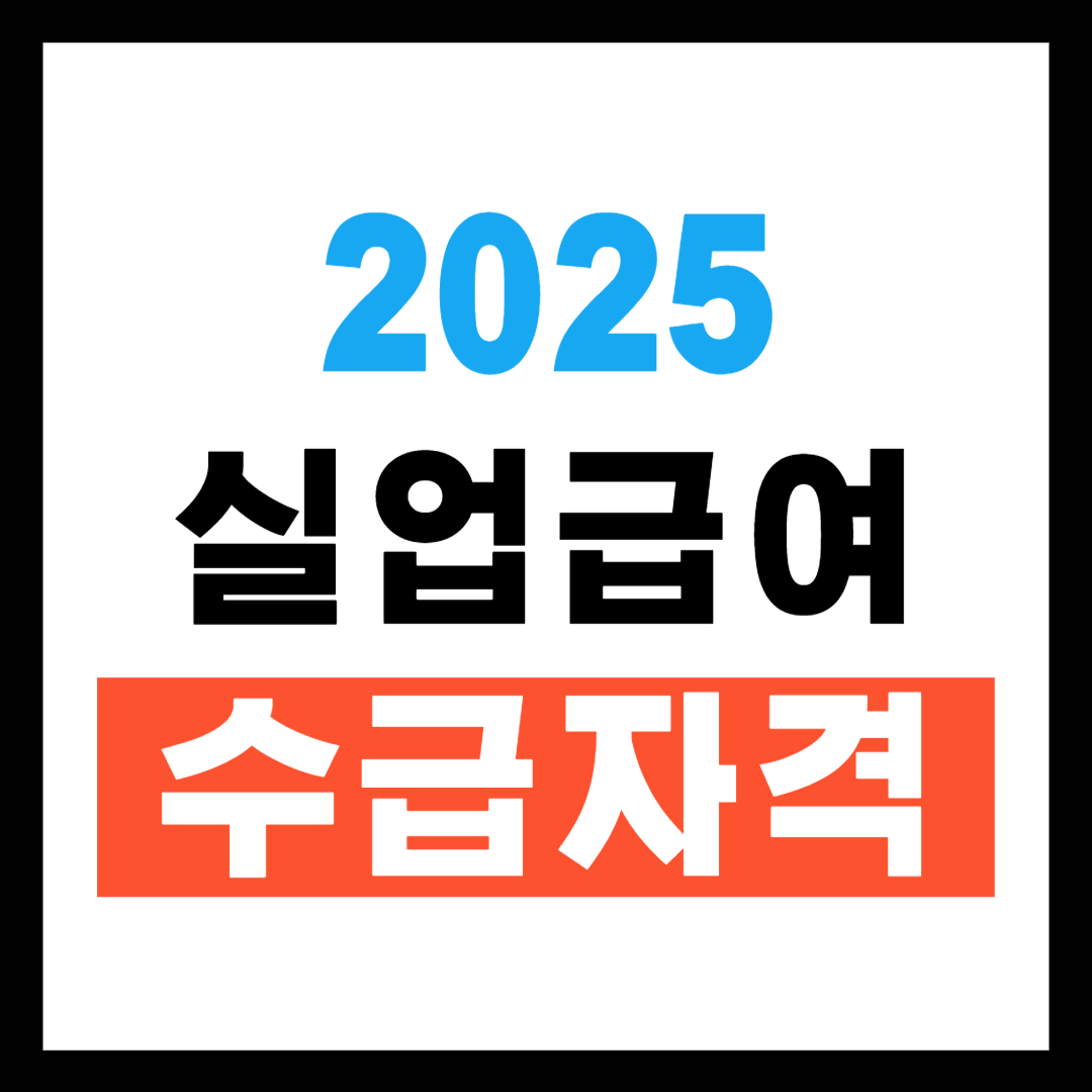 실업급여 수급자격