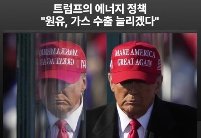 트럼르는 화석연료 사용 지지