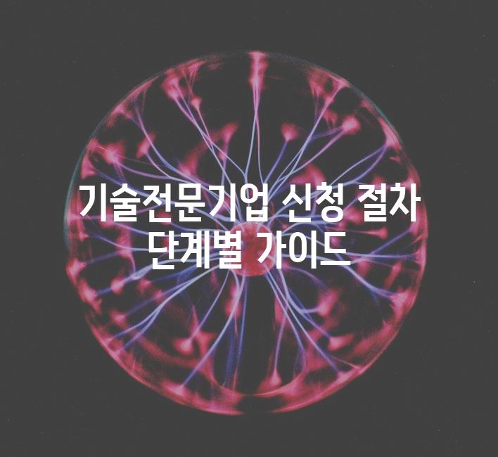 기술전문기업 신청 절차 단계별 가이드