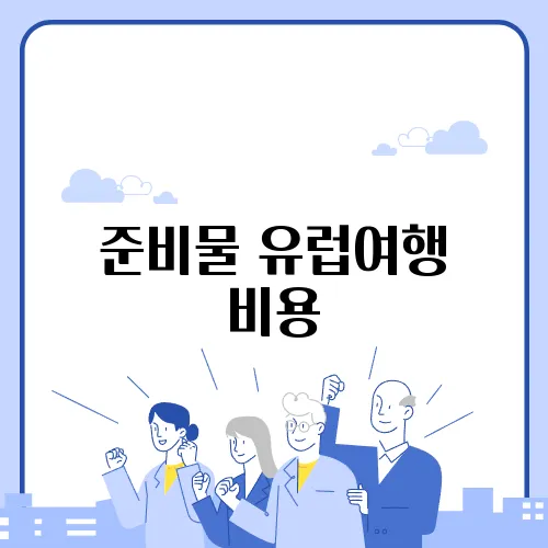 준비물 유럽여행 비용