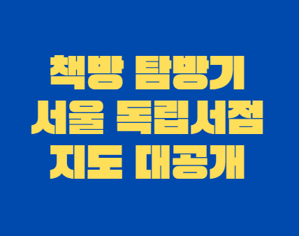 책방_탐방기