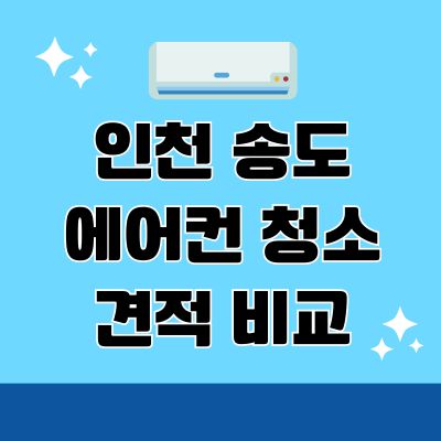썸네일_인천 송도 에어컨 청소 견적 비교