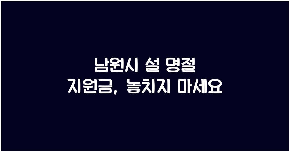 남원시 설 명절 지원금