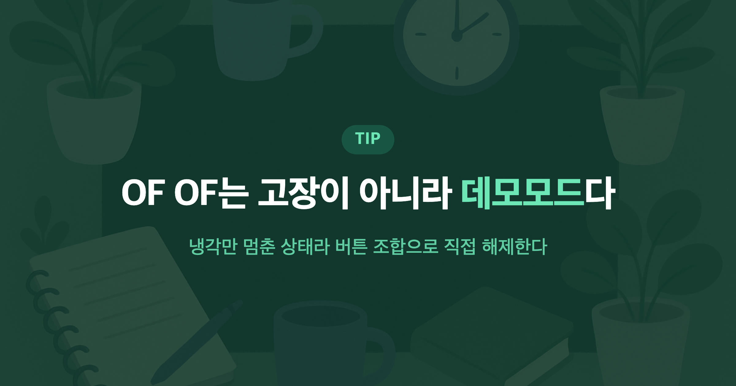OF OF는 고장이 아니라 데모모드다 냉각만 멈춘 상태라 버튼 조합으로 직접 해제한다
