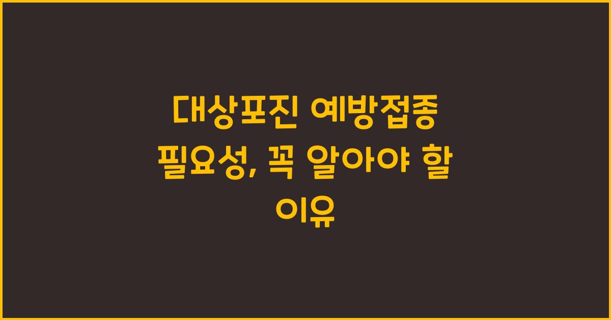 대상포진 예방접종 필요성