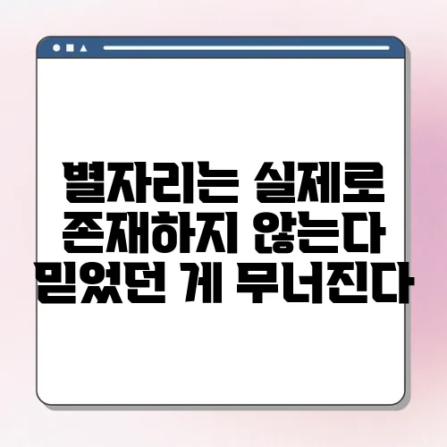 별자리는 실제로 존재하지 않는다 믿었던 게 무너진다