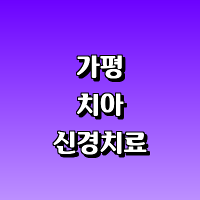 가평군 치과