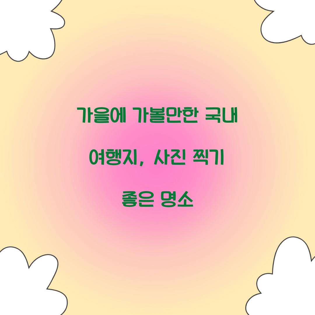 가을에 가볼만한 국내 여행지